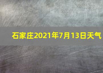 石家庄2021年7月13日天气