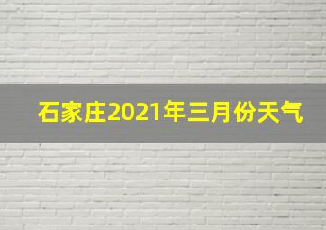 石家庄2021年三月份天气