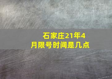 石家庄21年4月限号时间是几点