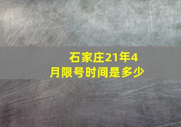 石家庄21年4月限号时间是多少