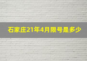 石家庄21年4月限号是多少