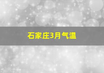 石家庄3月气温