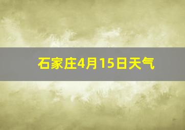 石家庄4月15日天气