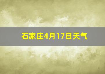 石家庄4月17日天气