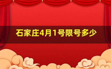 石家庄4月1号限号多少