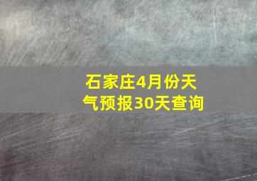 石家庄4月份天气预报30天查询