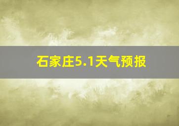 石家庄5.1天气预报