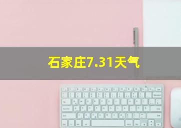 石家庄7.31天气