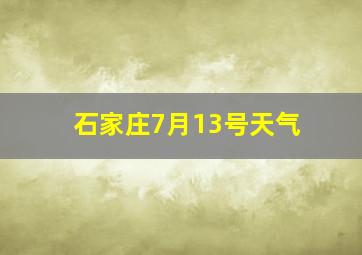 石家庄7月13号天气