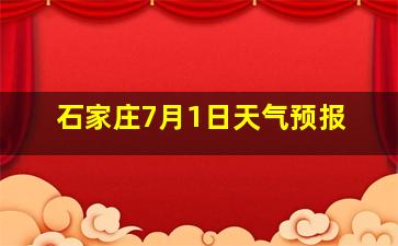 石家庄7月1日天气预报