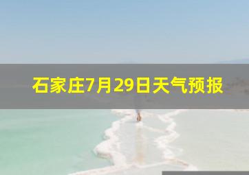 石家庄7月29日天气预报