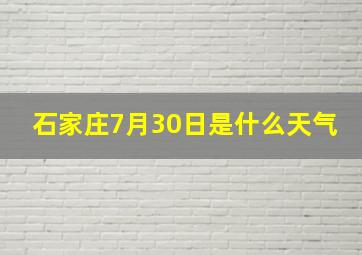 石家庄7月30日是什么天气