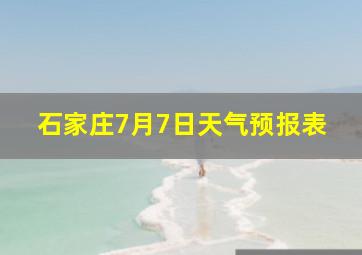 石家庄7月7日天气预报表