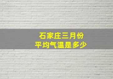 石家庄三月份平均气温是多少