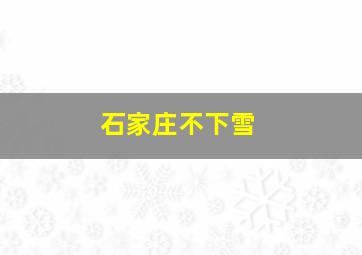 石家庄不下雪