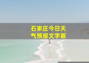 石家庄今日天气预报文字版