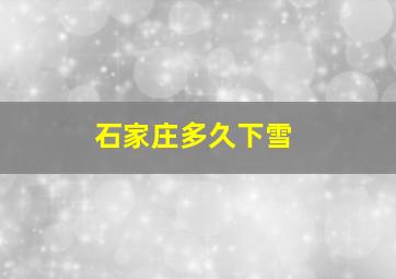 石家庄多久下雪