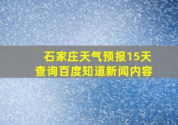 石家庄天气预报15天查询百度知道新闻内容