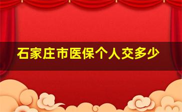 石家庄市医保个人交多少