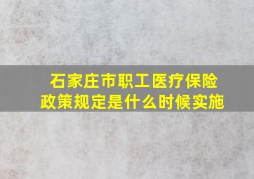 石家庄市职工医疗保险政策规定是什么时候实施