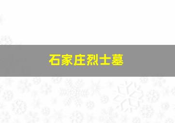 石家庄烈士墓