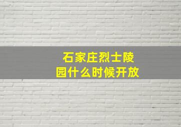 石家庄烈士陵园什么时候开放