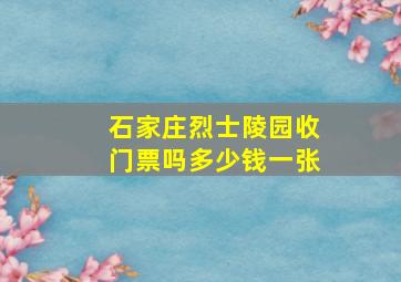 石家庄烈士陵园收门票吗多少钱一张