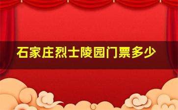 石家庄烈士陵园门票多少