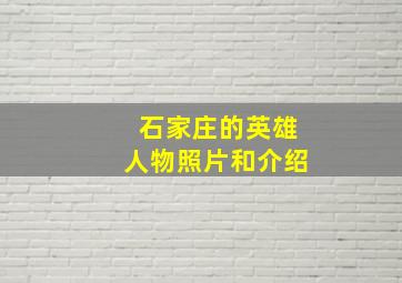 石家庄的英雄人物照片和介绍