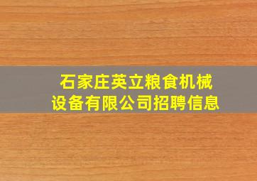 石家庄英立粮食机械设备有限公司招聘信息