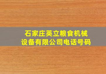 石家庄英立粮食机械设备有限公司电话号码