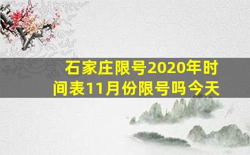 石家庄限号2020年时间表11月份限号吗今天