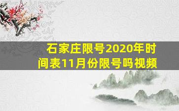 石家庄限号2020年时间表11月份限号吗视频