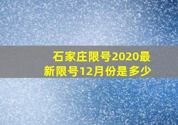 石家庄限号2020最新限号12月份是多少