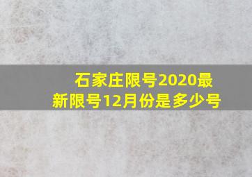 石家庄限号2020最新限号12月份是多少号