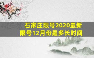 石家庄限号2020最新限号12月份是多长时间