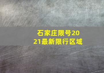 石家庄限号2021最新限行区域