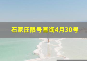 石家庄限号查询4月30号