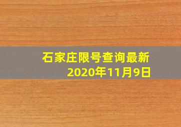 石家庄限号查询最新2020年11月9日