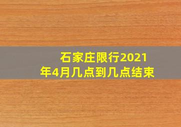 石家庄限行2021年4月几点到几点结束