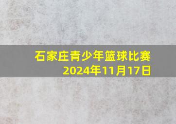 石家庄青少年篮球比赛2024年11月17日