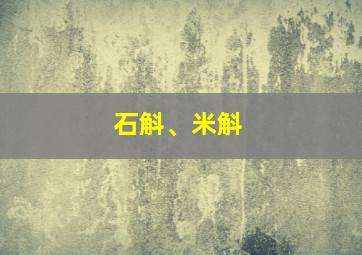 石斛、米斛