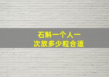 石斛一个人一次放多少粒合适