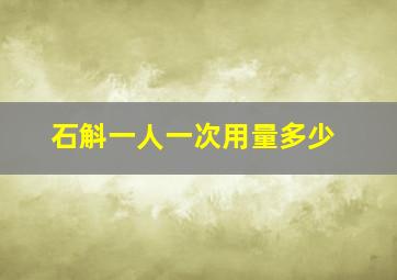 石斛一人一次用量多少