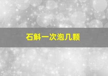 石斛一次泡几颗