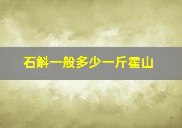 石斛一般多少一斤霍山