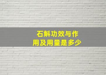 石斛功效与作用及用量是多少