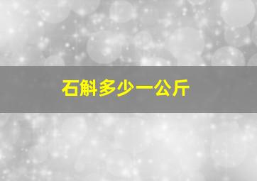 石斛多少一公斤