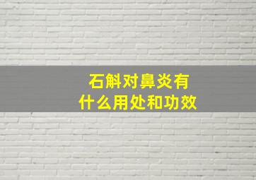 石斛对鼻炎有什么用处和功效