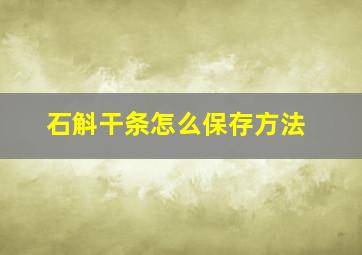 石斛干条怎么保存方法